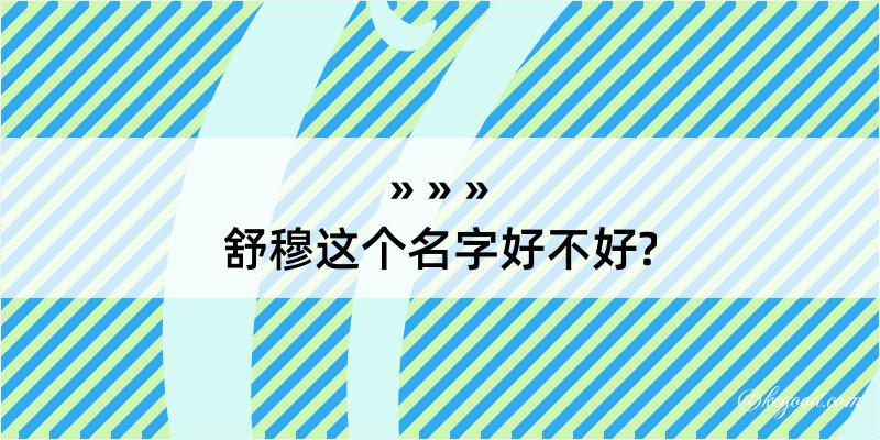 舒穆这个名字好不好?