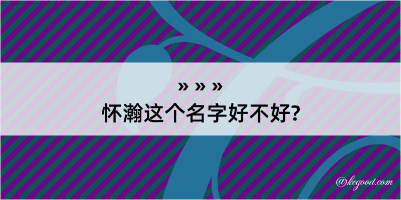 怀瀚这个名字好不好?