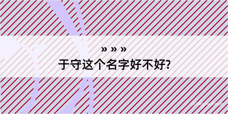 于守这个名字好不好?