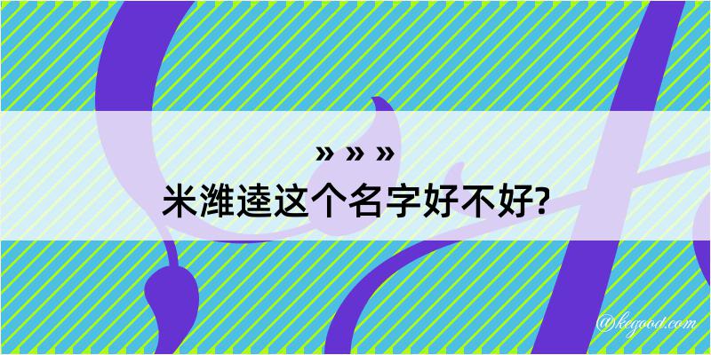 米潍逵这个名字好不好?