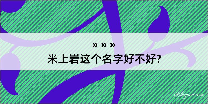 米上岩这个名字好不好?