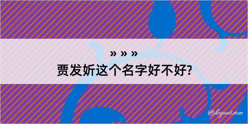 贾发妡这个名字好不好?