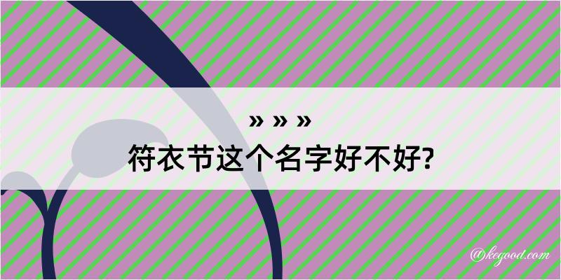 符衣节这个名字好不好?