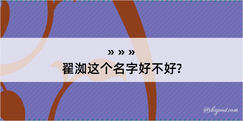 翟洳这个名字好不好?