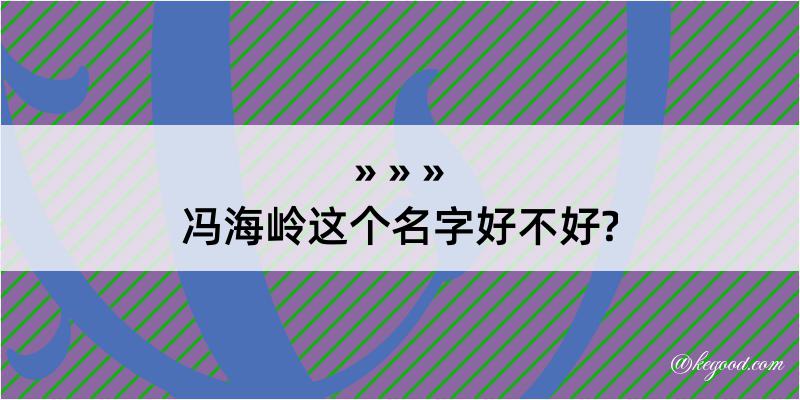 冯海岭这个名字好不好?