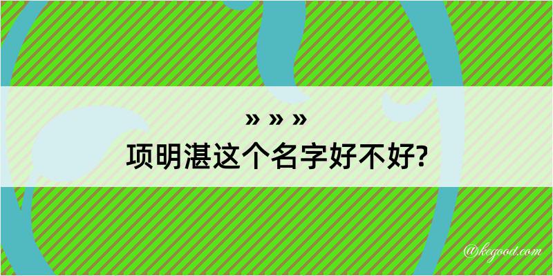 项明湛这个名字好不好?