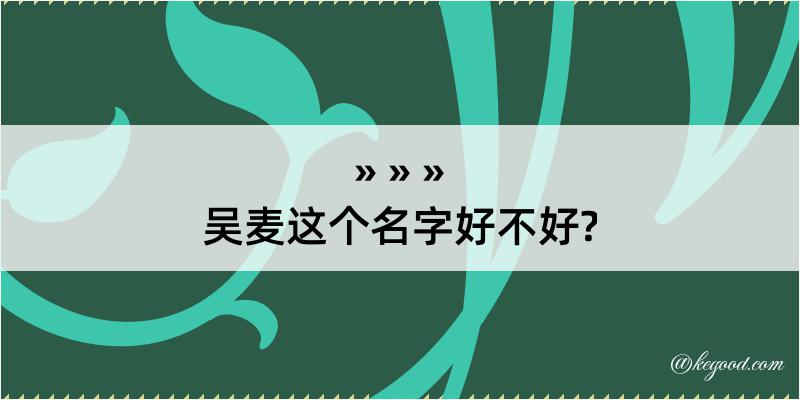 吴麦这个名字好不好?