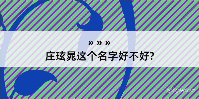 庄玹晁这个名字好不好?