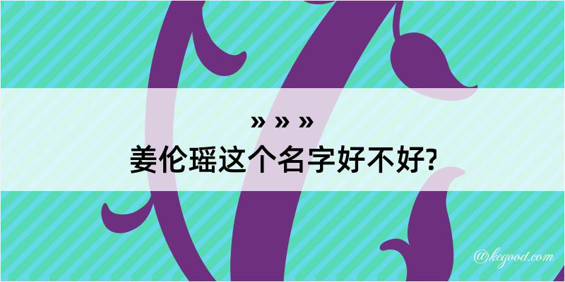 姜伦瑶这个名字好不好?