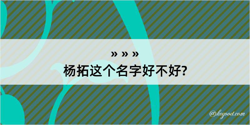 杨拓这个名字好不好?