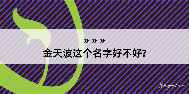 金天波这个名字好不好?