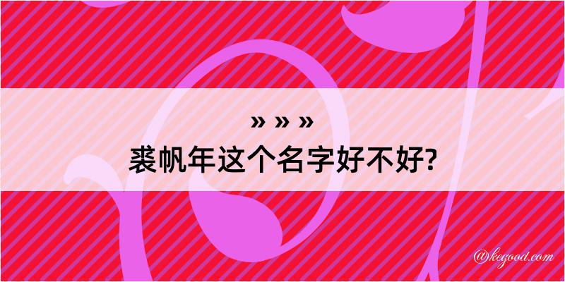 裘帆年这个名字好不好?