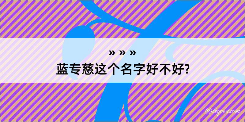 蓝专慈这个名字好不好?