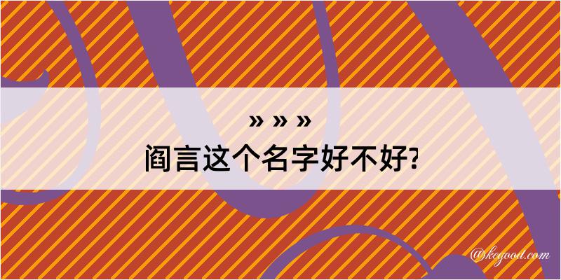 阎言这个名字好不好?