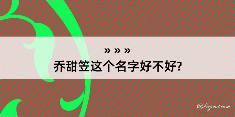 乔甜笠这个名字好不好?