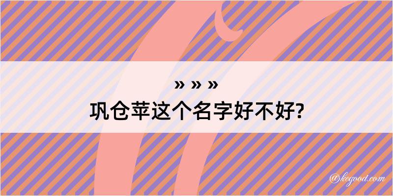 巩仓苹这个名字好不好?