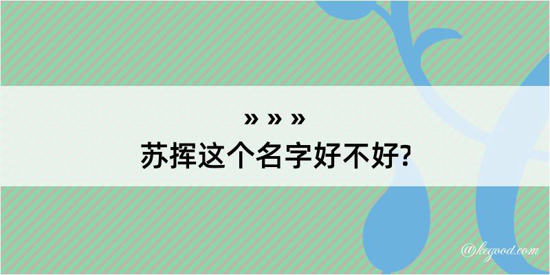 苏挥这个名字好不好?