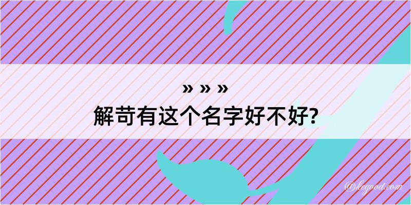 解苛有这个名字好不好?