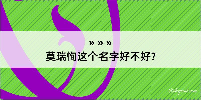 莫瑞恂这个名字好不好?