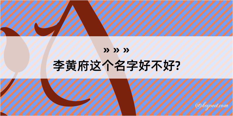 李黄府这个名字好不好?