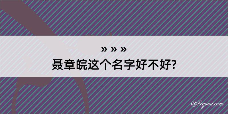 聂章皖这个名字好不好?