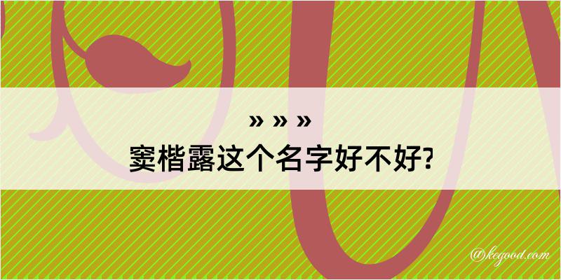 窦楷露这个名字好不好?