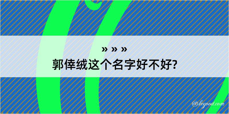 郭倖绒这个名字好不好?