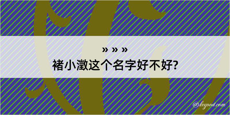 褚小澂这个名字好不好?