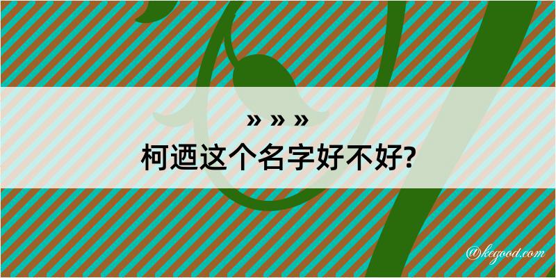 柯迺这个名字好不好?