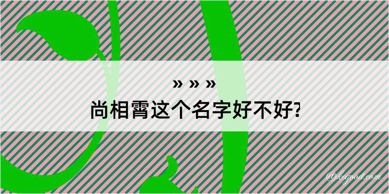 尚相霄这个名字好不好?