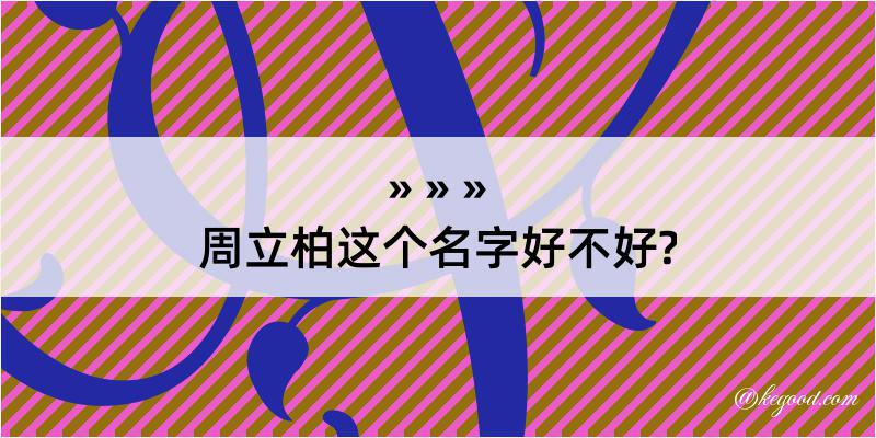 周立柏这个名字好不好?