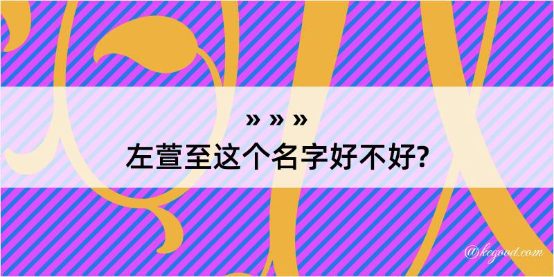 左萱至这个名字好不好?