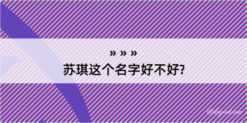 苏琪这个名字好不好?