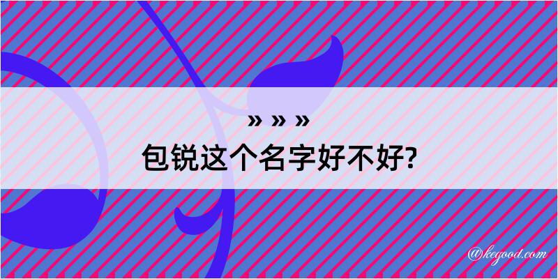 包锐这个名字好不好?