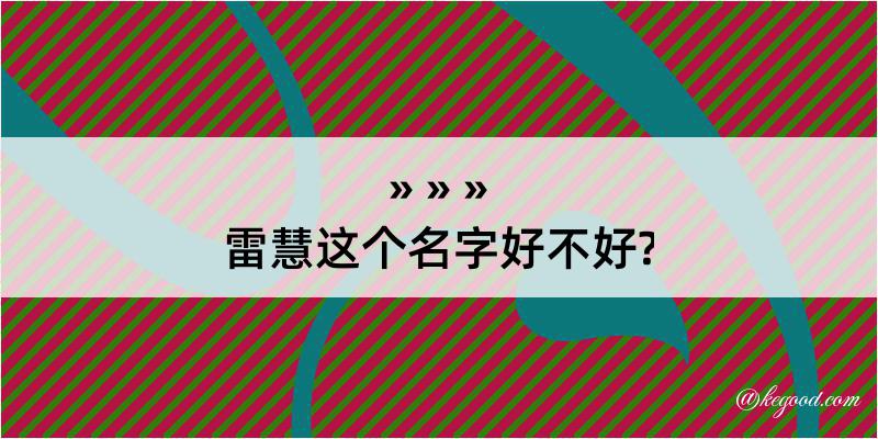 雷慧这个名字好不好?