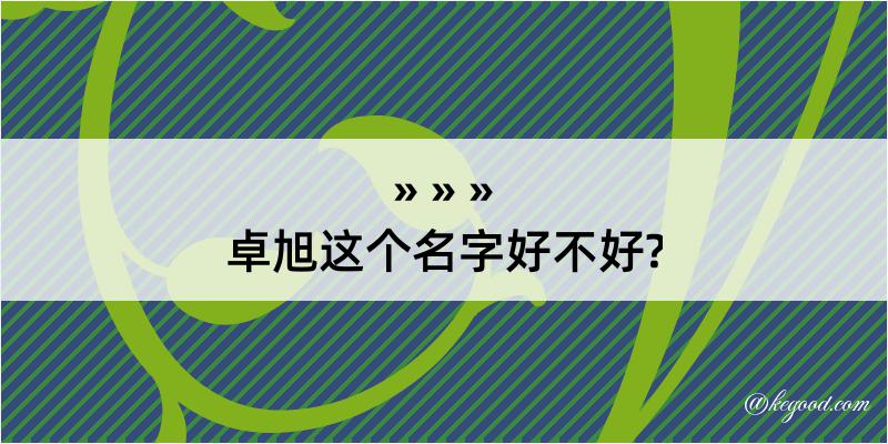 卓旭这个名字好不好?