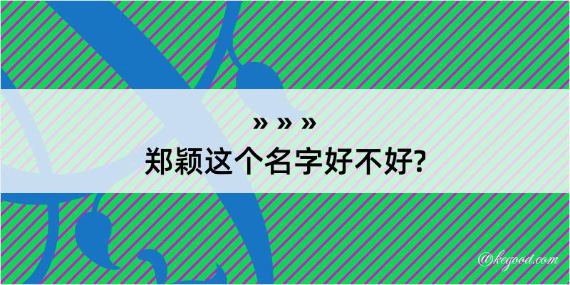 郑颖这个名字好不好?