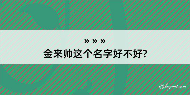 金来帅这个名字好不好?