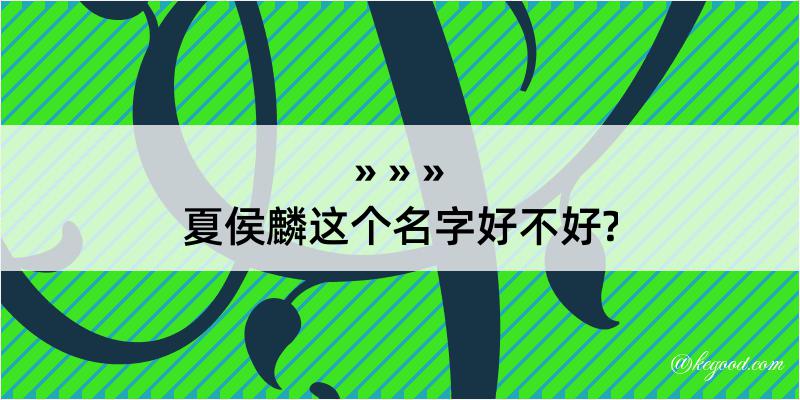 夏侯麟这个名字好不好?