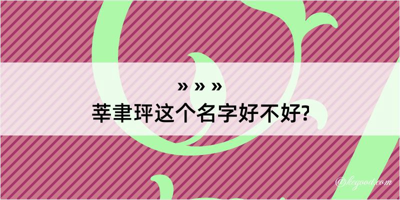 莘聿玶这个名字好不好?