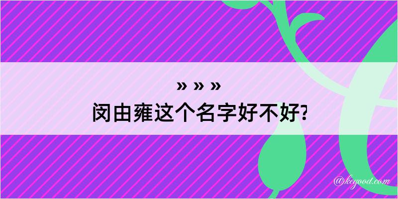 闵由雍这个名字好不好?