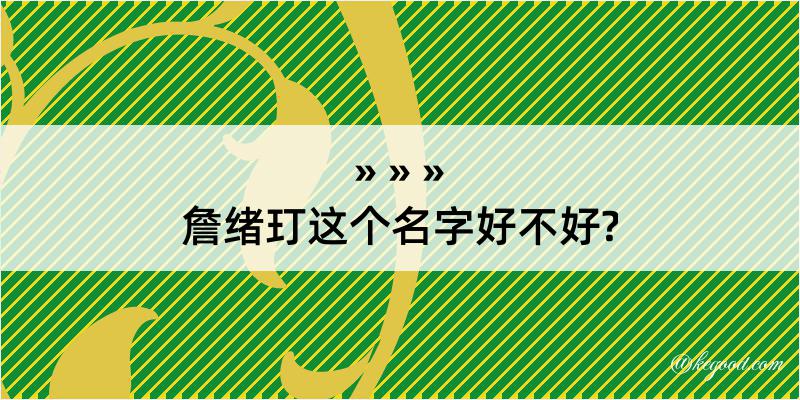 詹绪玎这个名字好不好?