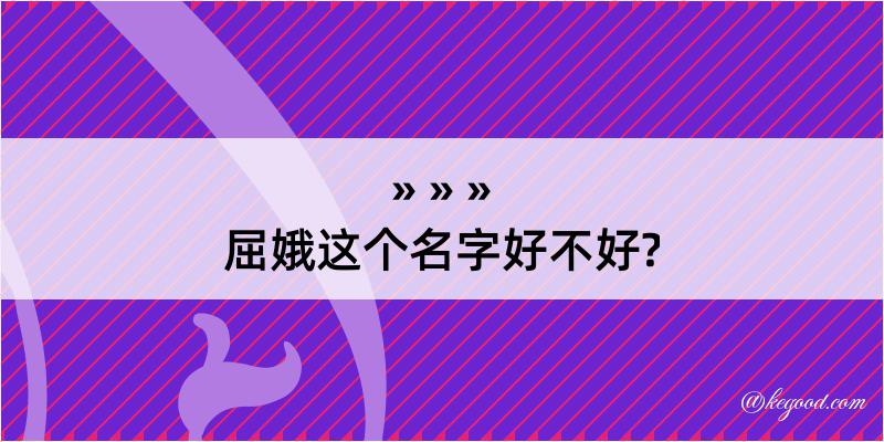 屈娥这个名字好不好?