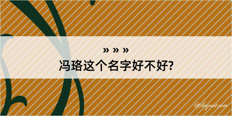 冯珞这个名字好不好?