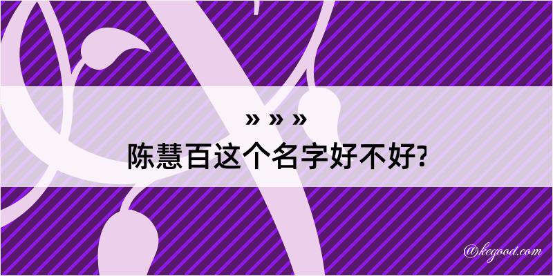 陈慧百这个名字好不好?