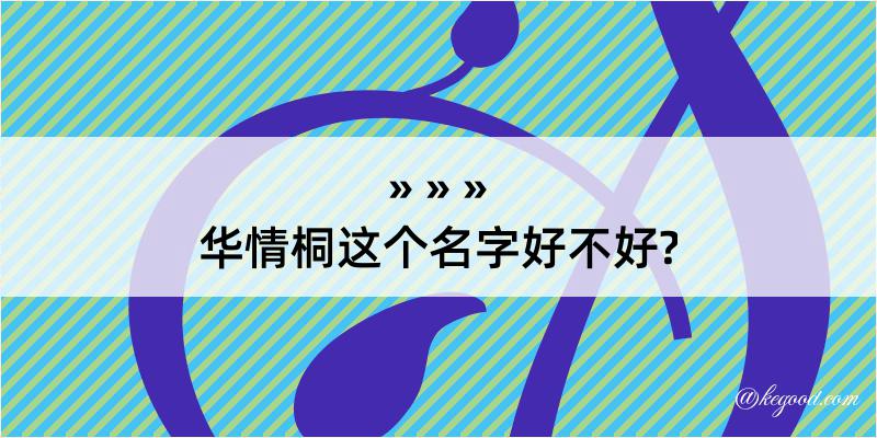 华情桐这个名字好不好?