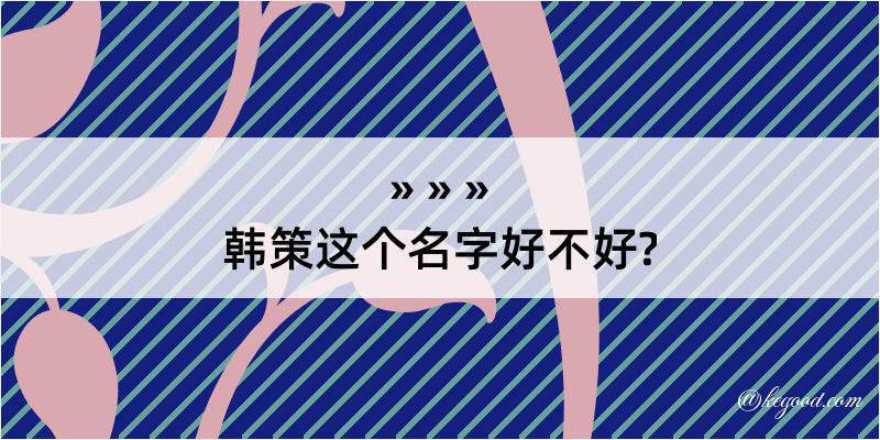 韩策这个名字好不好?