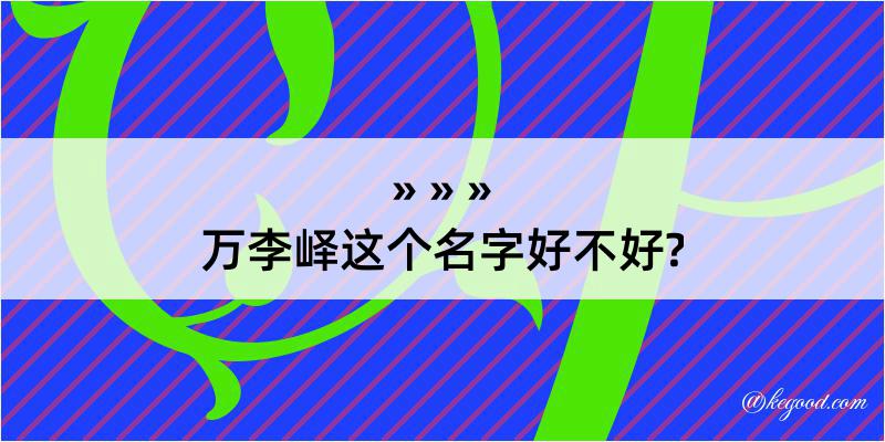 万李峄这个名字好不好?