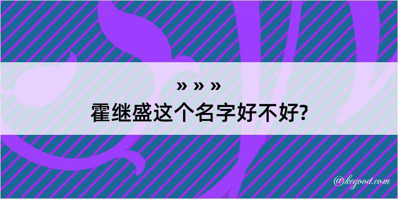 霍继盛这个名字好不好?