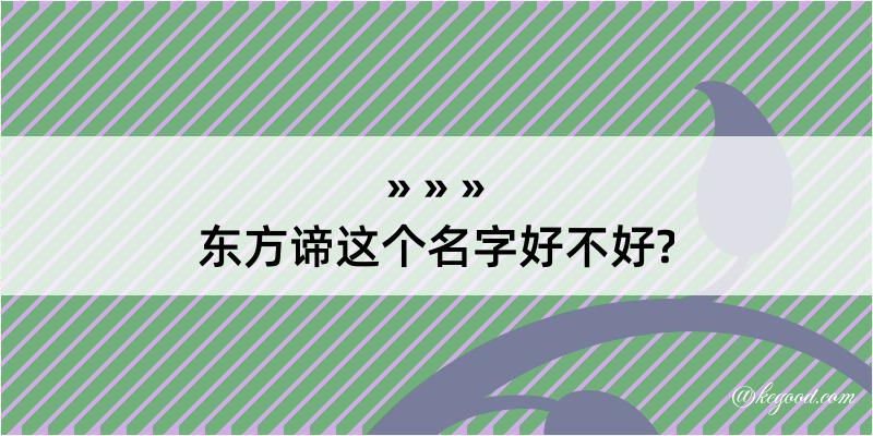 东方谛这个名字好不好?